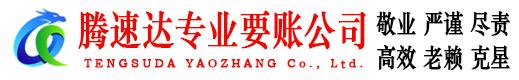 黎川腾速达追账公司